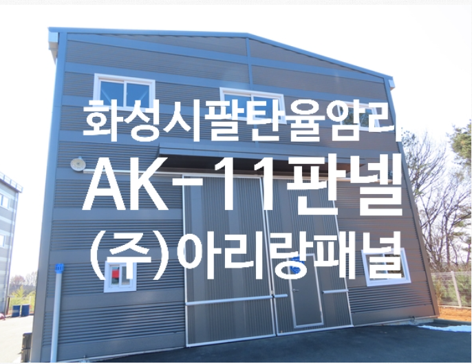 조립식판넬(샌드위치판넬)AK-11 팔탄 율암리 현장 납품이야기