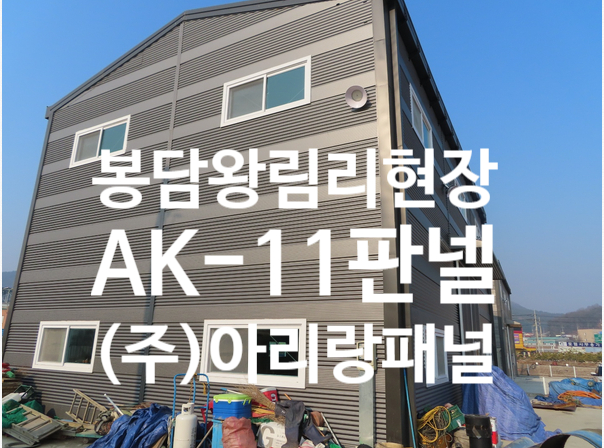 조립식판넬(샌드위치판넬) AK-11 화성시 봉담 왕림리 현장 납품이야기