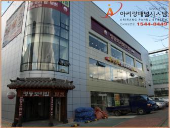 PM메탈 조립식판넬(수원시 권선구 권선동 명동보리밥현장)