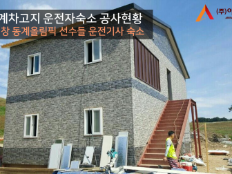 데코레이션판넬 납품사례 (평창 동계올림픽 운전기사 숙소) 