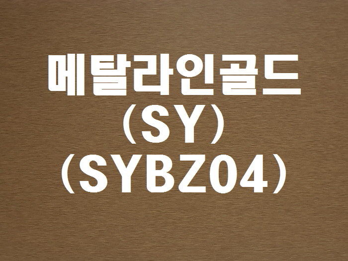 메탈라인골드(SY-SYBZ04)