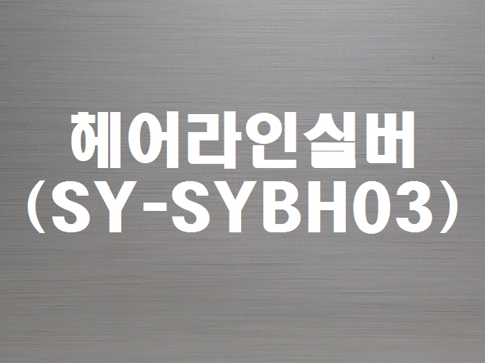 헤어라인실버(SY-SYBH03)