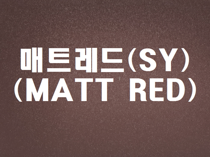 매트레드(SY-MATT RED)