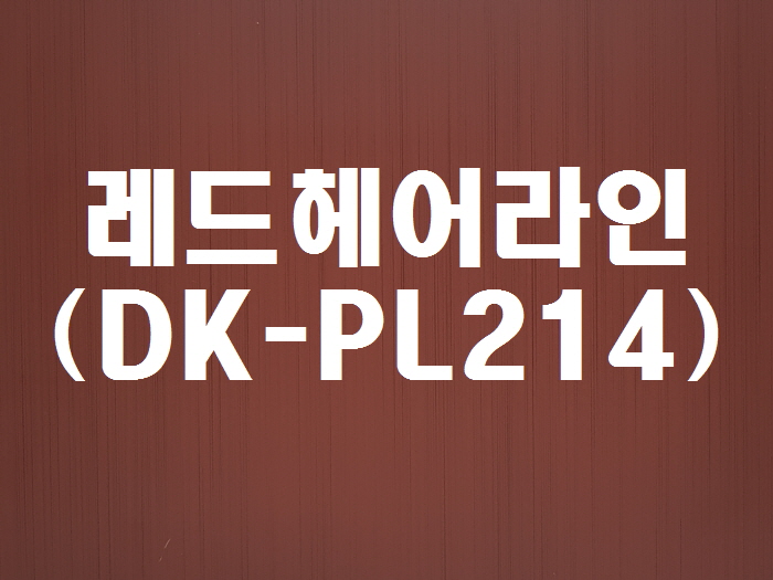 레드헤어라인(DK-PL214)