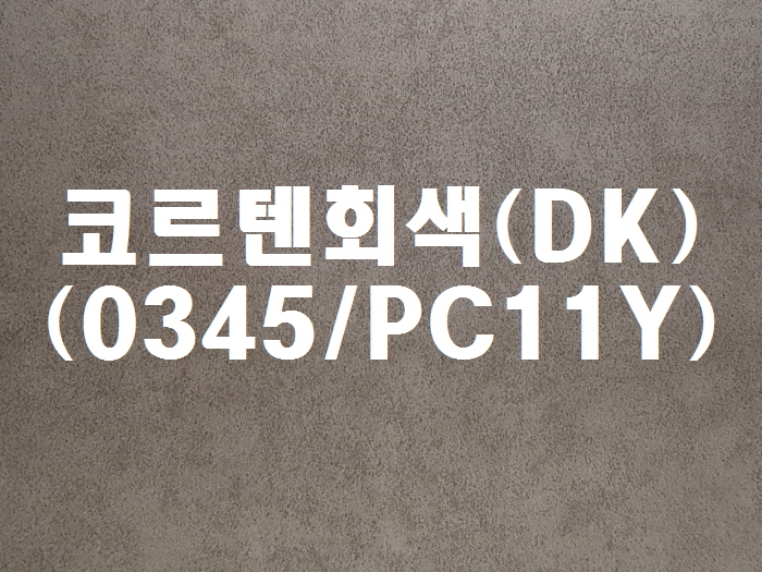 코르텐회색(DK-0345/PC11Y)