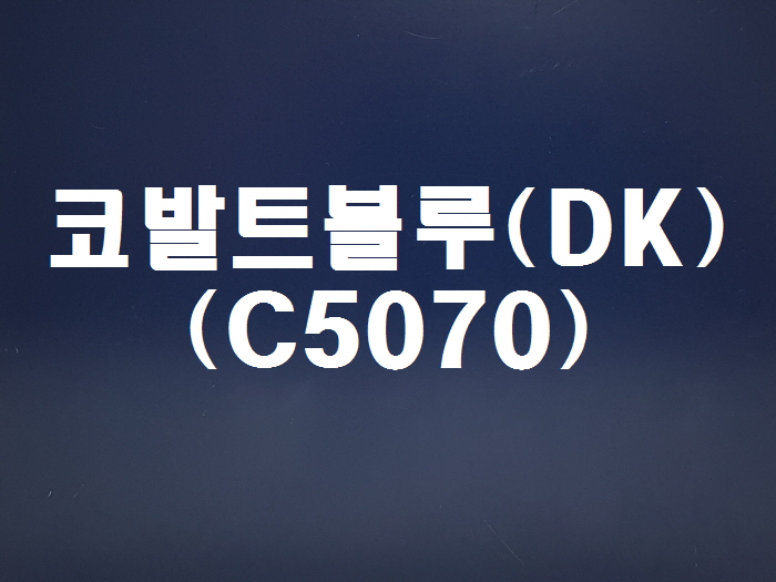 코발트블루(DK-C5070)