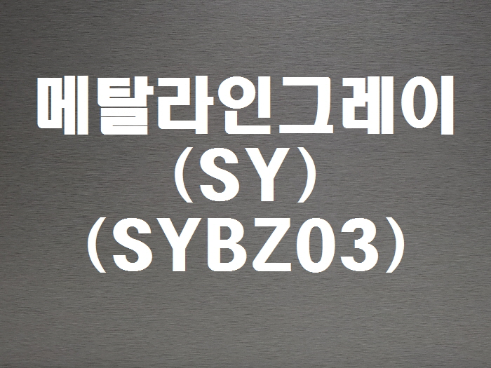 메탈라인그레이(SY-SYBZ03)