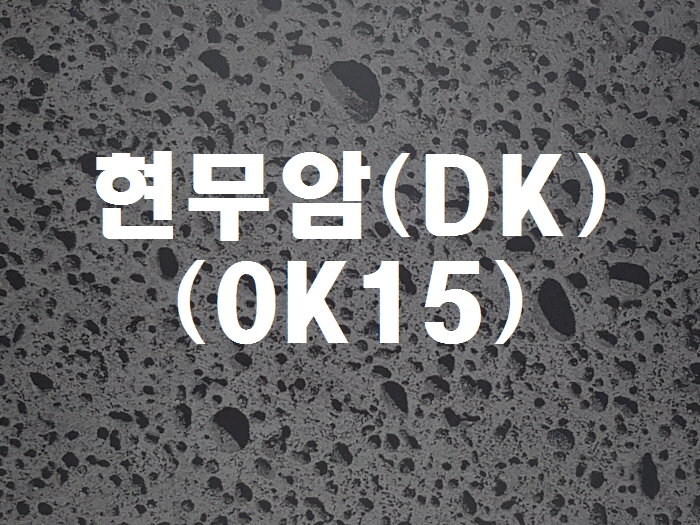 현무암(DK-0K15)