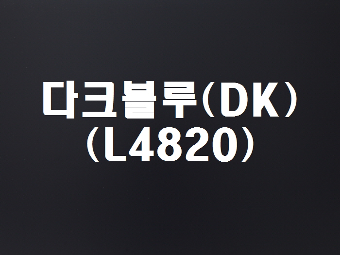 다크블루(DK-L4820)