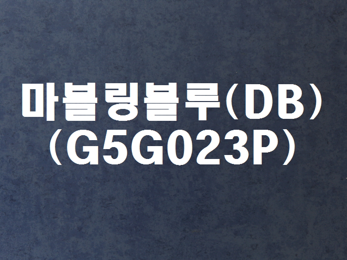 마블링블루(DB-G5G023P)