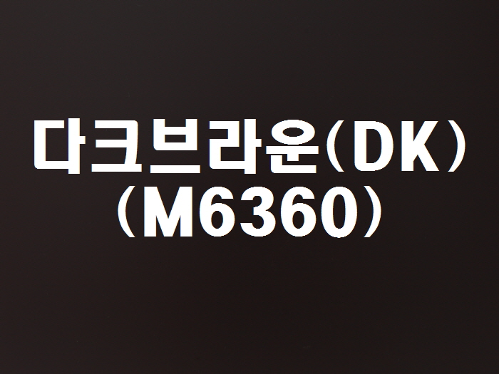 다크브라운(DK-M636)