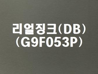 R징크(DB-G9F053P)