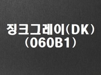 징크그레이(DK-060B1)