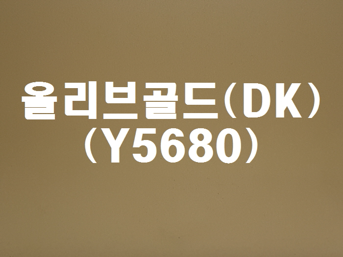 올리브골드(DK-Y5680)