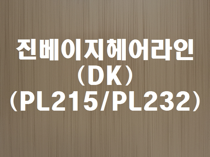 진베이지헤어라인(DK-PL232/PL215)