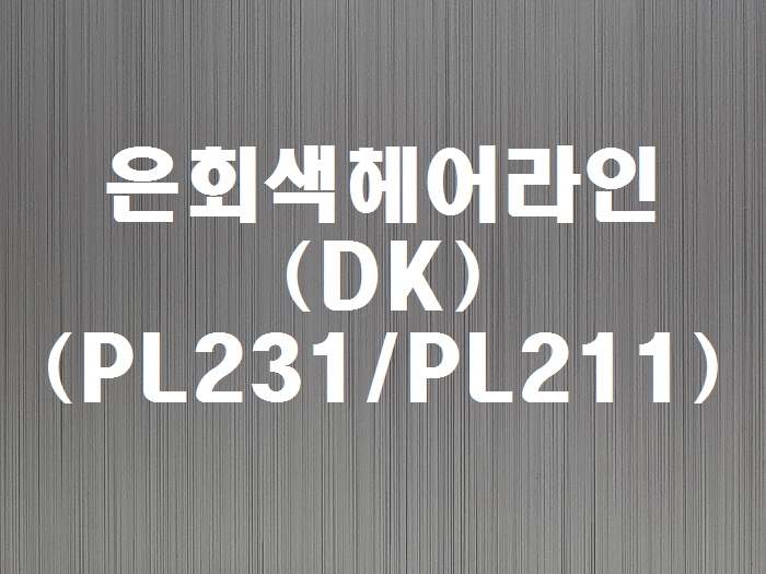 은회색헤어라인(DK-PL231/PL211)