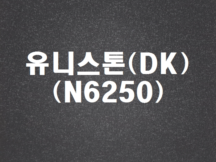 유니스톤(DK-N6250)