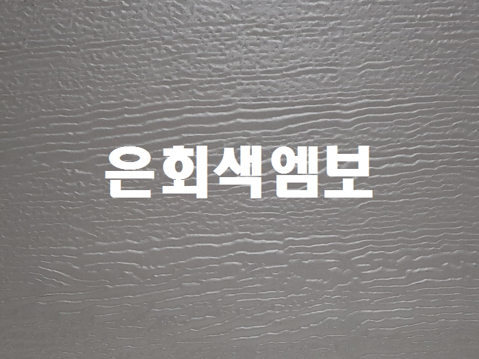 은회색엠보