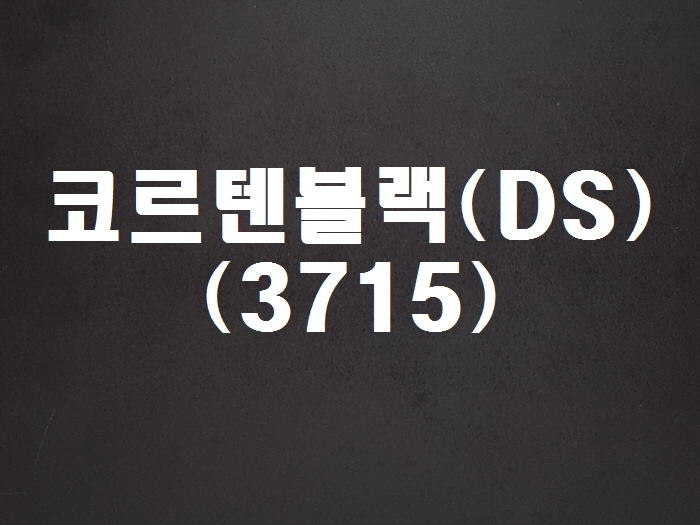 코르텐블랙(DS-3715)