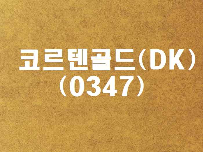 코르텐골드(DK-0347)