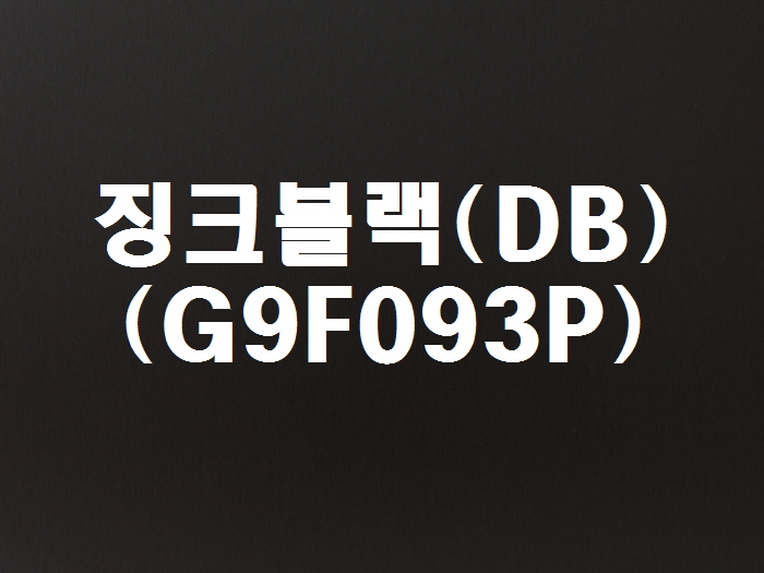 징크블랙(DB-G9F093P)