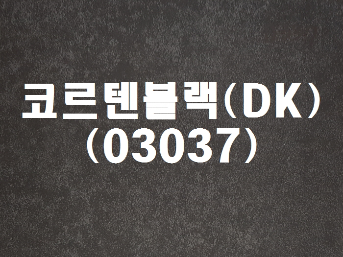 코르텐블랙(DK-03037)