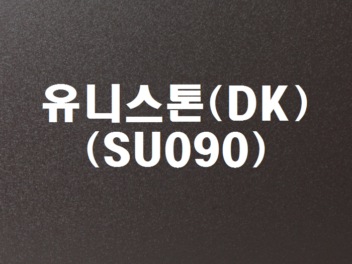 유니스톤(DK-SU090)