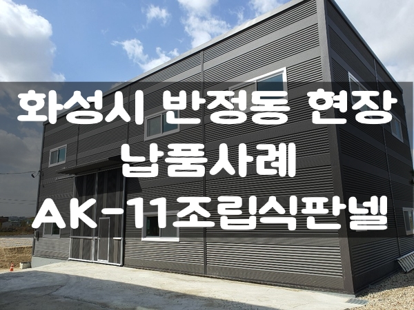 조립식판넬 AK-11 화성 반정동 현장 납품영상