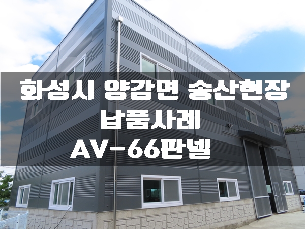 조립식판넬 AV-66,뉴메탈판넬 화성 양감면 송산현장 납품영상