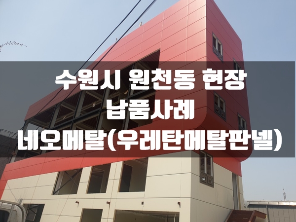 조립식판넬 네오메탈(우레탄메탈판넬) 수원 원천동 현장 납품영상